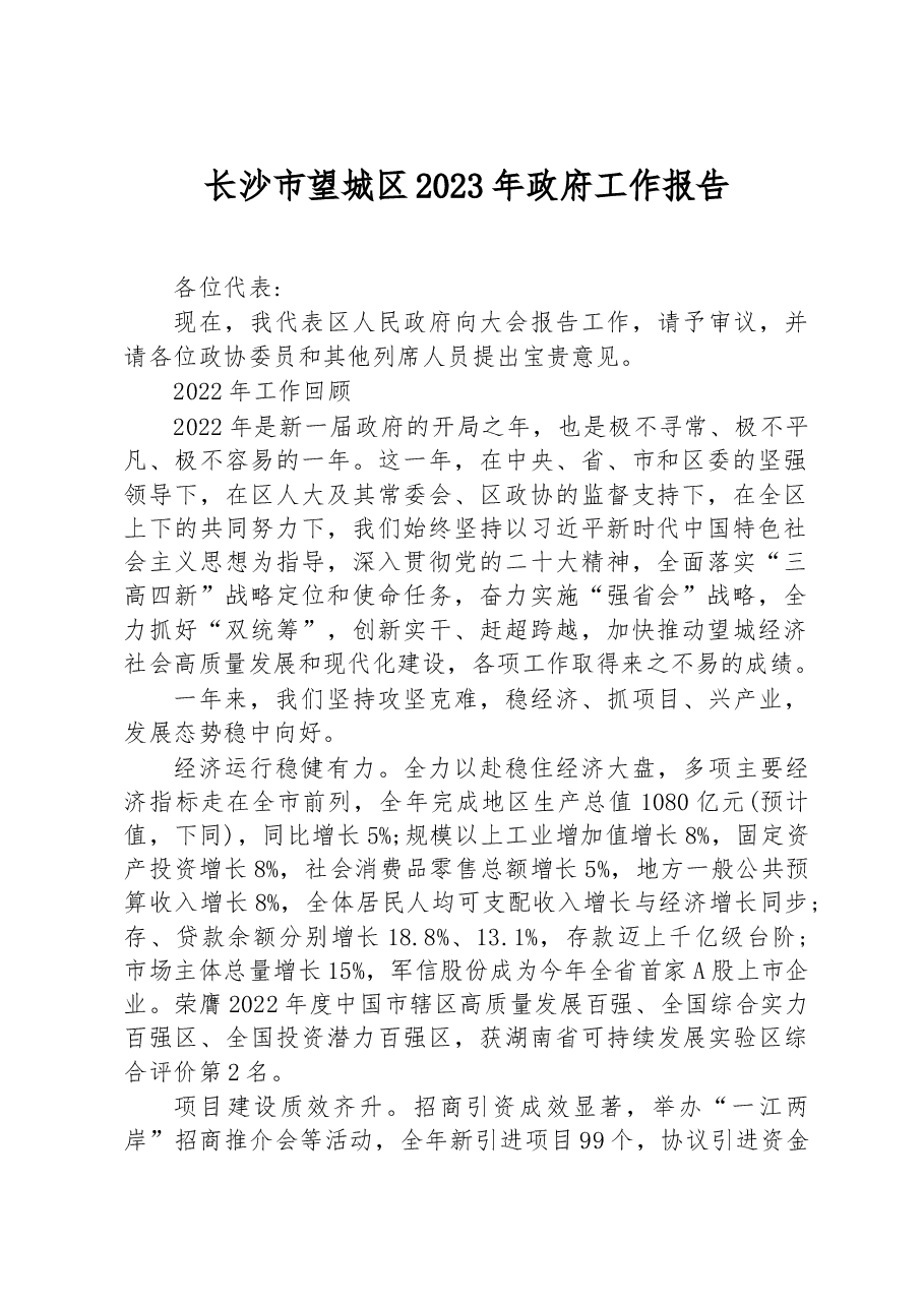 长沙市望城区2023年政府工作报告.docx,第1页预览
