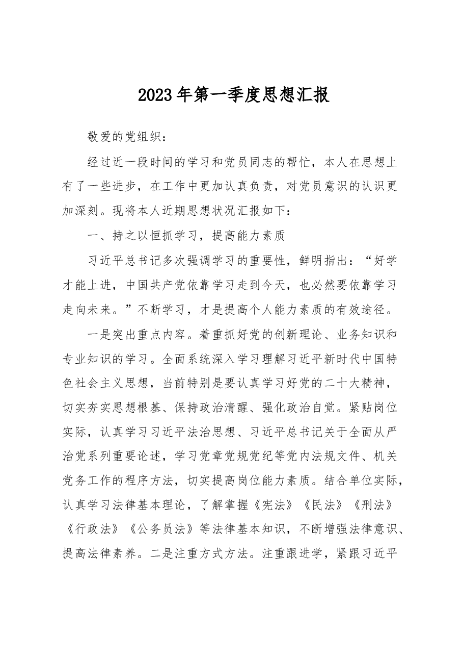 2023年第一季度思想汇报.docx,第1页预览