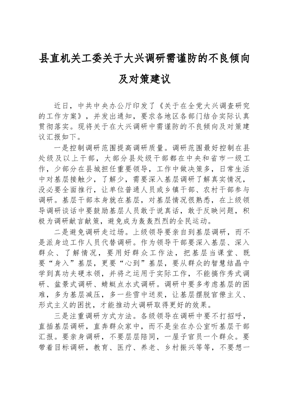 县直机关工委关于大兴调研需谨防的不良倾向及对策建议.docx,第1页预览