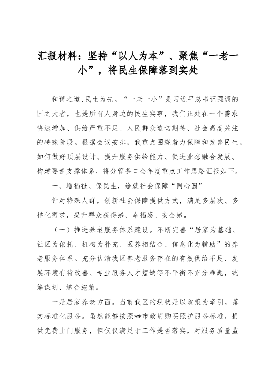 汇报材料:坚持“以人为本”、聚焦“一老一小”,将民生保障落到实处.docx,第1页预览