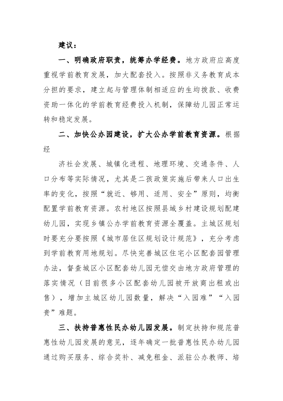 关于增加公办园建设，解决幼儿入园难入园贵的议案.docx，第4页预览