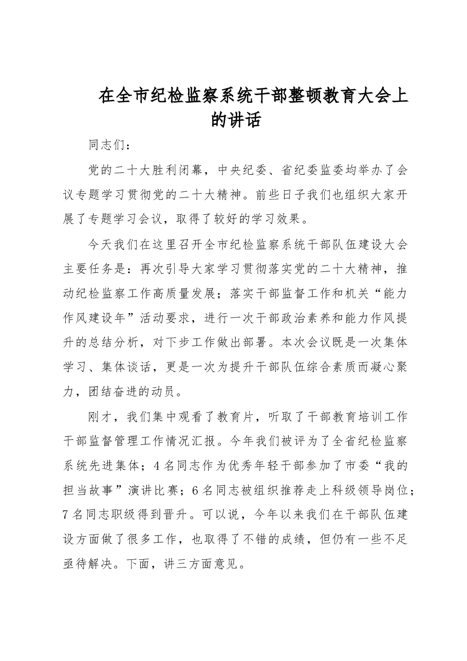 在全市纪检监察系统干部整顿教育大会上的讲话.docx,第1页预览