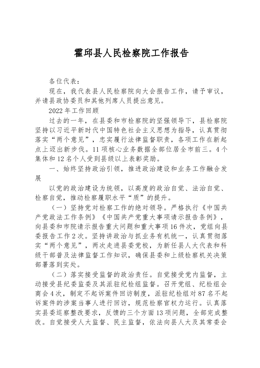 霍邱县人民检察院工作报告.docx,第1页预览