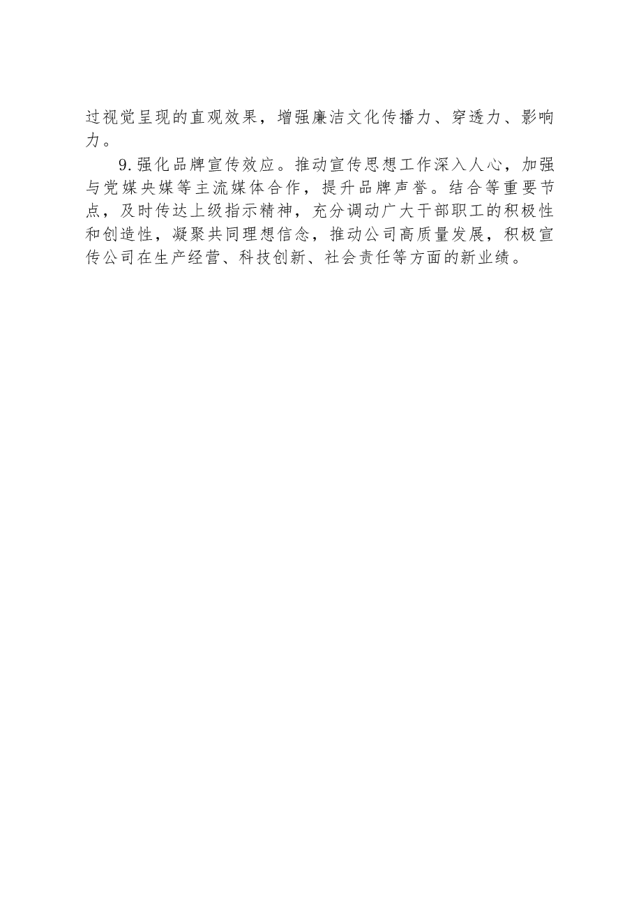 国有企业2023年企业文化精神文明建设工作要点.docx,第4页预览