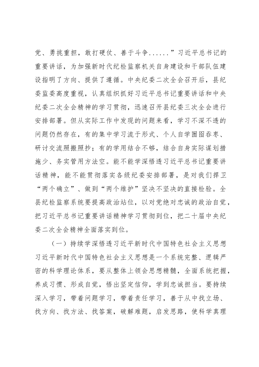 县纪委书记在开展“深学习、实调研、抓落实”工作年活动动员会上的讲话.docx,第2页预览
