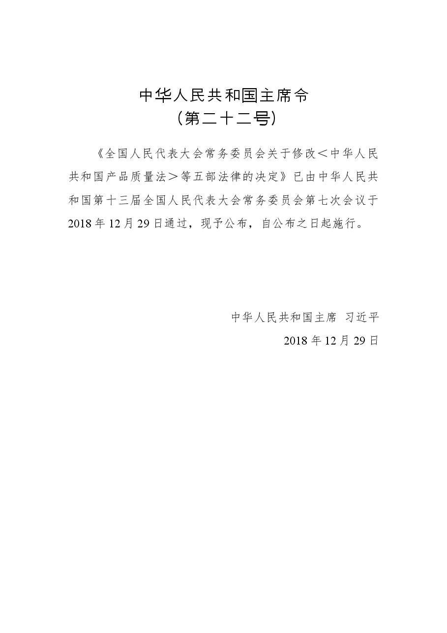 中华人民共和国主席令第二十二号.docx,第1页预览