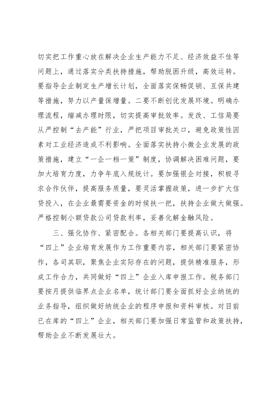 在“四上”企业培育推进会上的讲话.docx,第3页预览