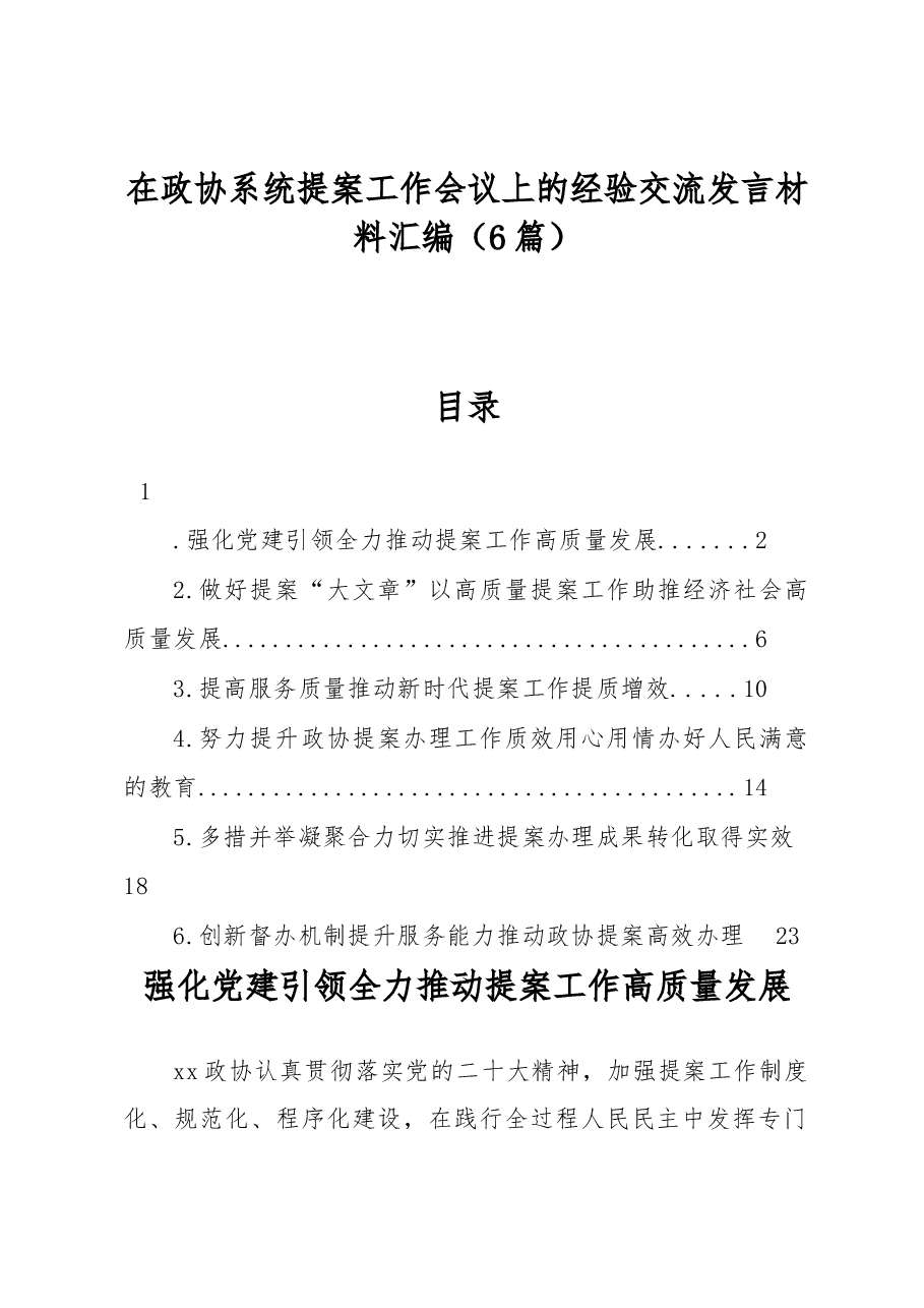 (6篇)在政协系统提案工作会议上的经验交流发言材料汇编.docx,第1页预览