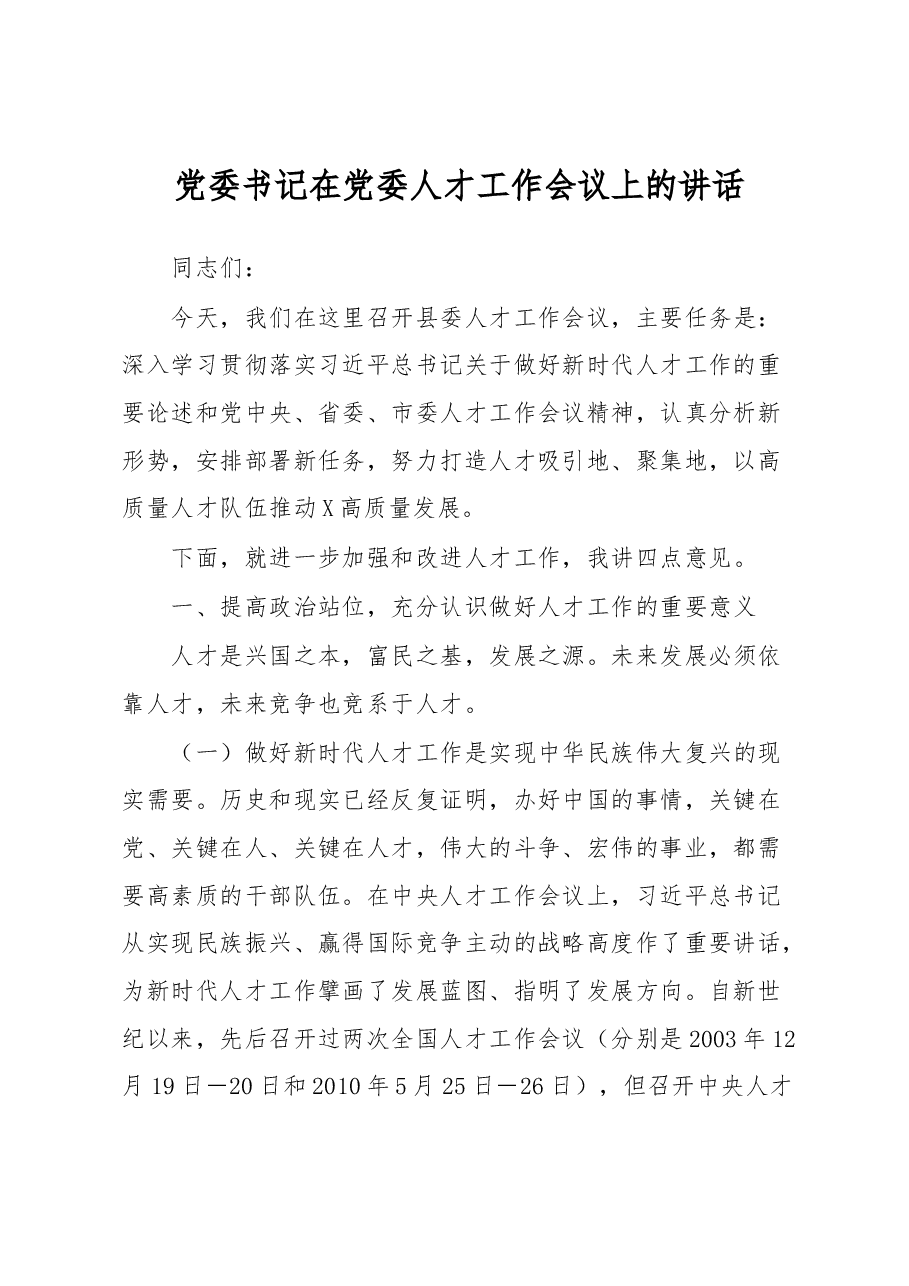 党委书记在党委人才工作会议上的讲话.docx,第1页预览