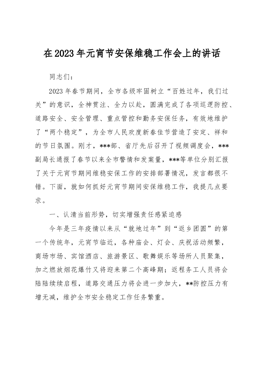 在2023年元宵节安保维稳工作会上的讲话.docx,第1页预览