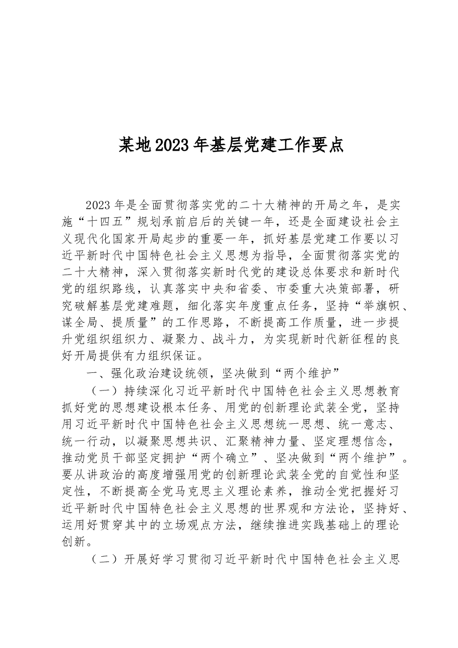 某地2023年基层党建工作要点.docx,第1页预览