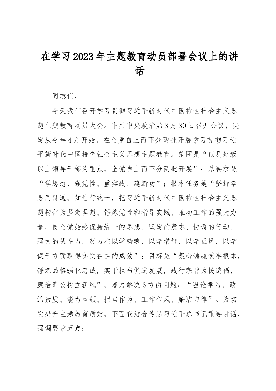 在学习2023年主题教育动员部署会议上的讲话.docx,第1页预览