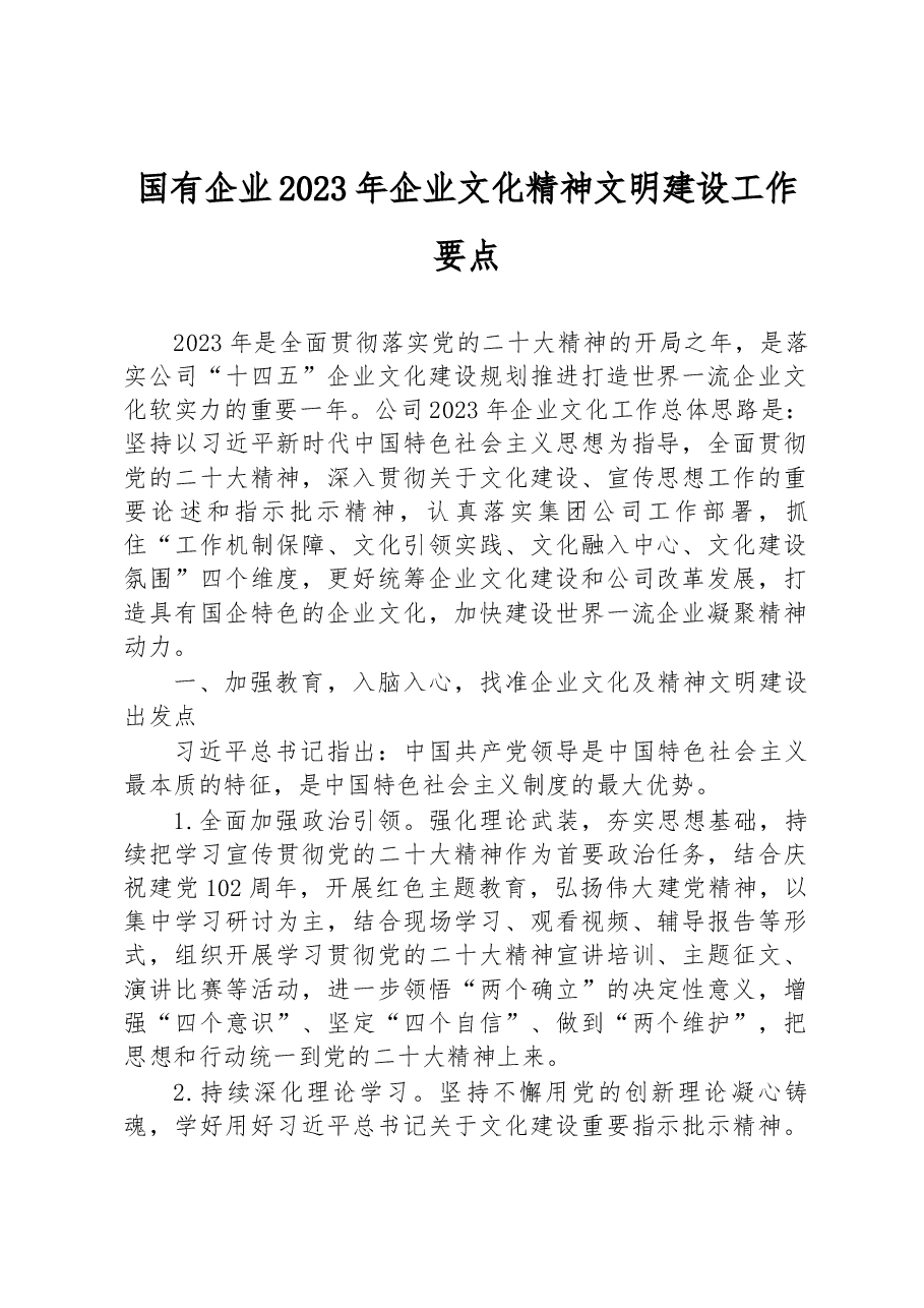 国有企业2023年企业文化精神文明建设工作要点.docx,第1页预览