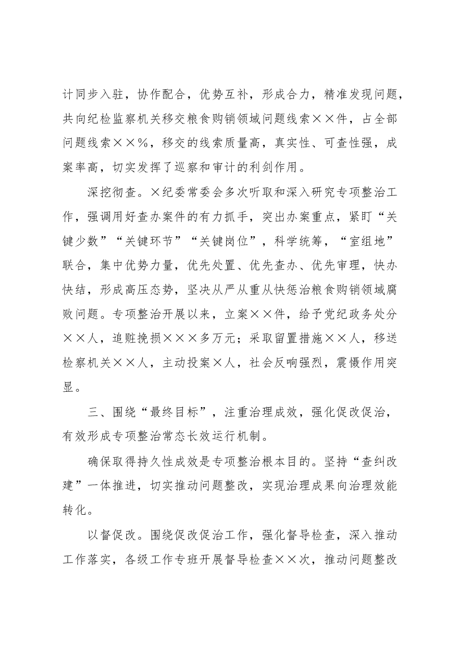 XXX粮食购销领域腐败问题专项整治工作经验材料.docx，第4页预览