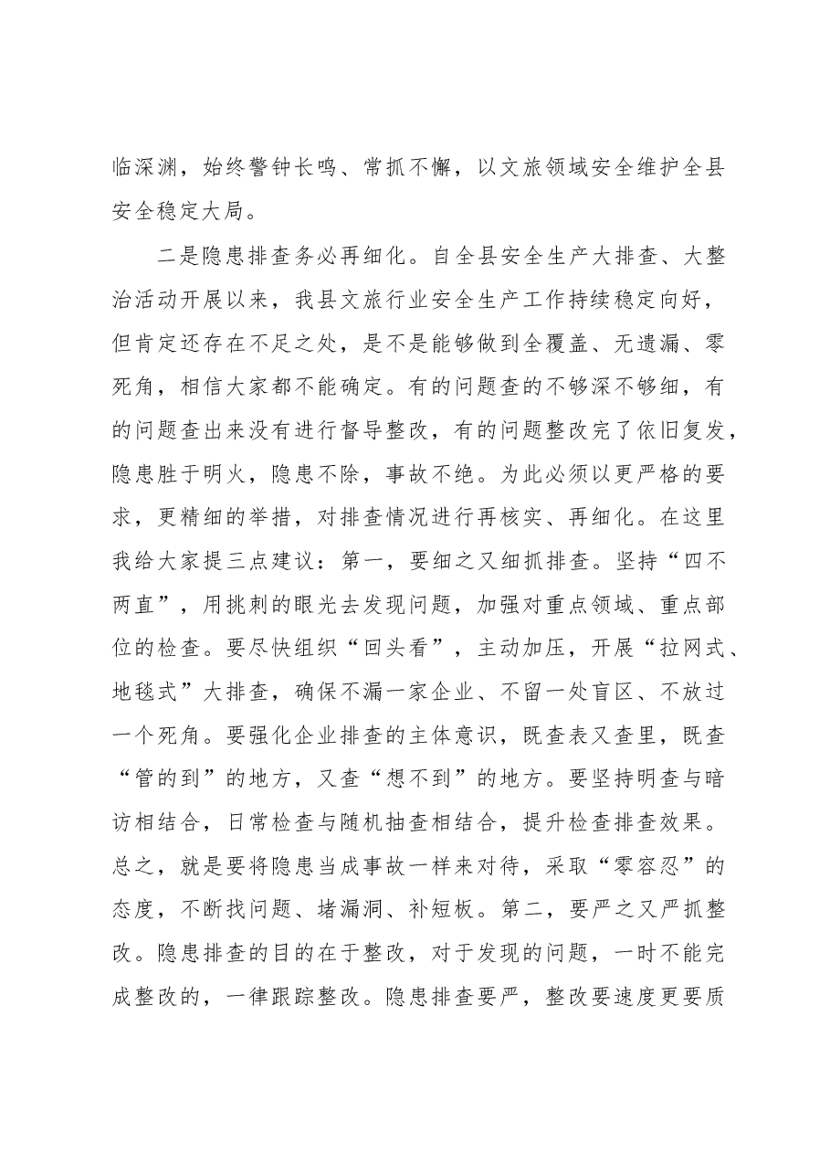 在2023年全县文化、旅游安全生产专业委员会工作会议上的讲话.docx,第4页预览