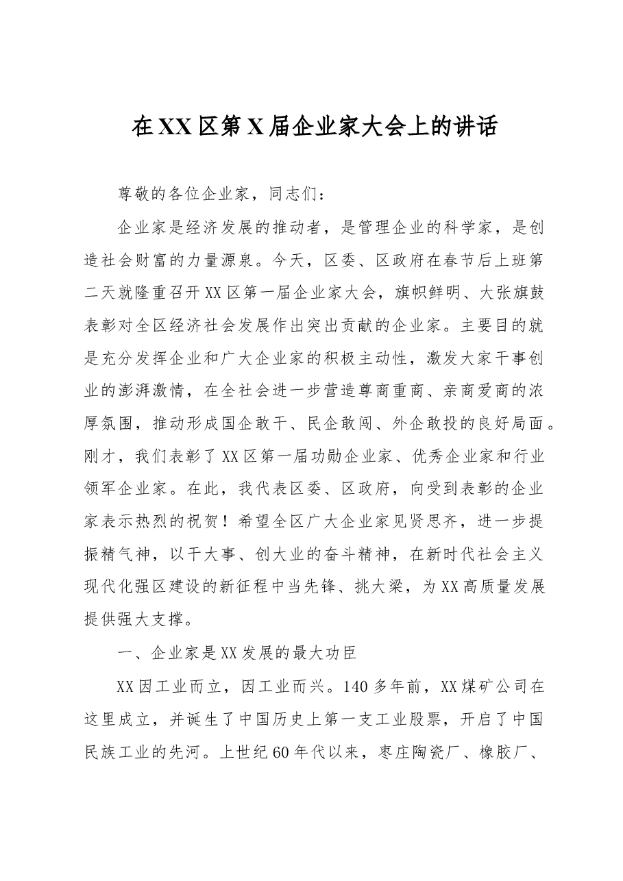 在XX区第X届企业家大会上的讲话.docx,第1页预览