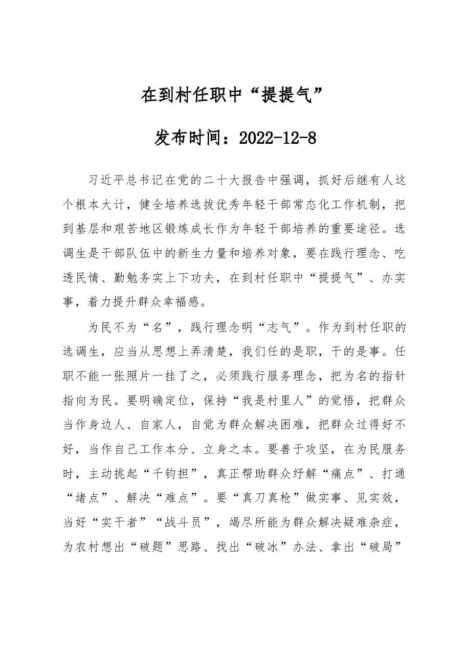 在到村任职中“提提气”.docx,第1页预览