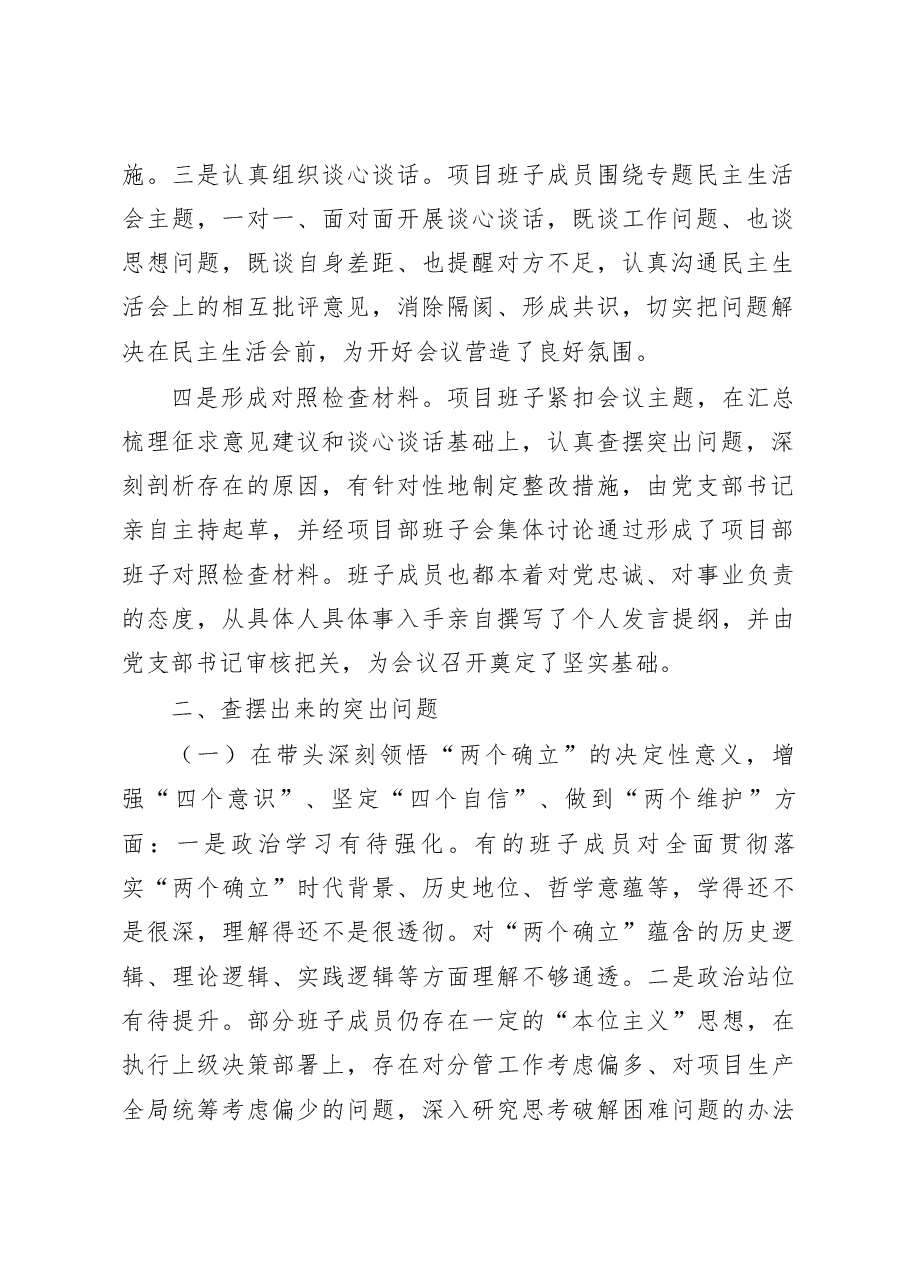 2022年度民主生活会领导班子对照检查.docx,第2页预览