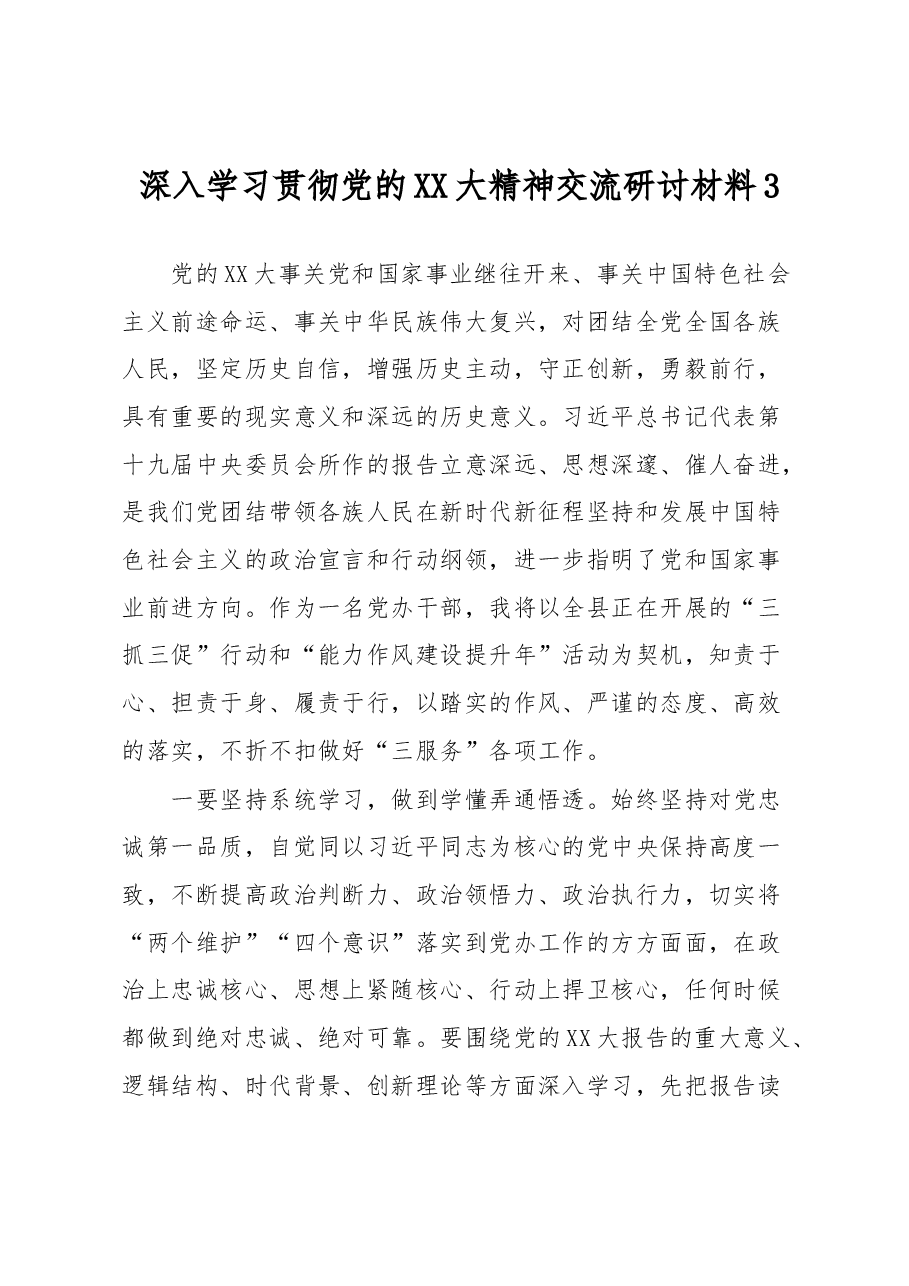 深入学习贯彻党的XX大精神交流研讨材料3.docx,第1页预览