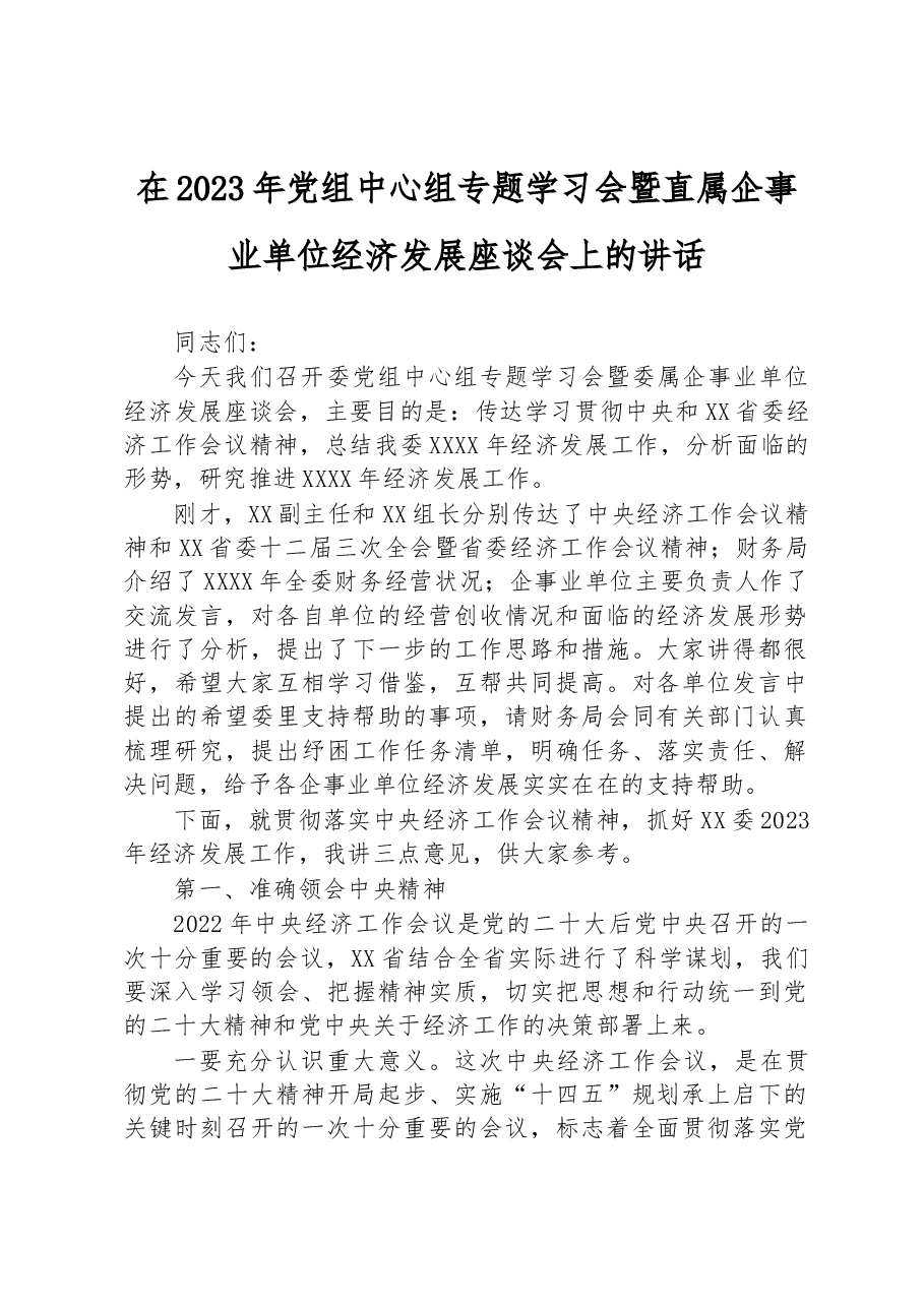 在2023年党组中心组专题学习会暨直属企事业单位经济发展座谈会上的讲话.docx，第1页预览