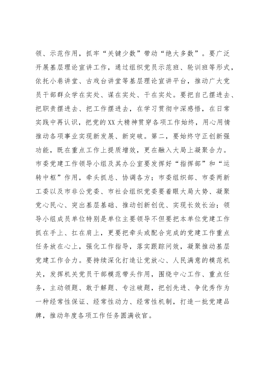 在市委党建工作领导小组2022年度第二次会议上的主持讲话.docx,第3页预览