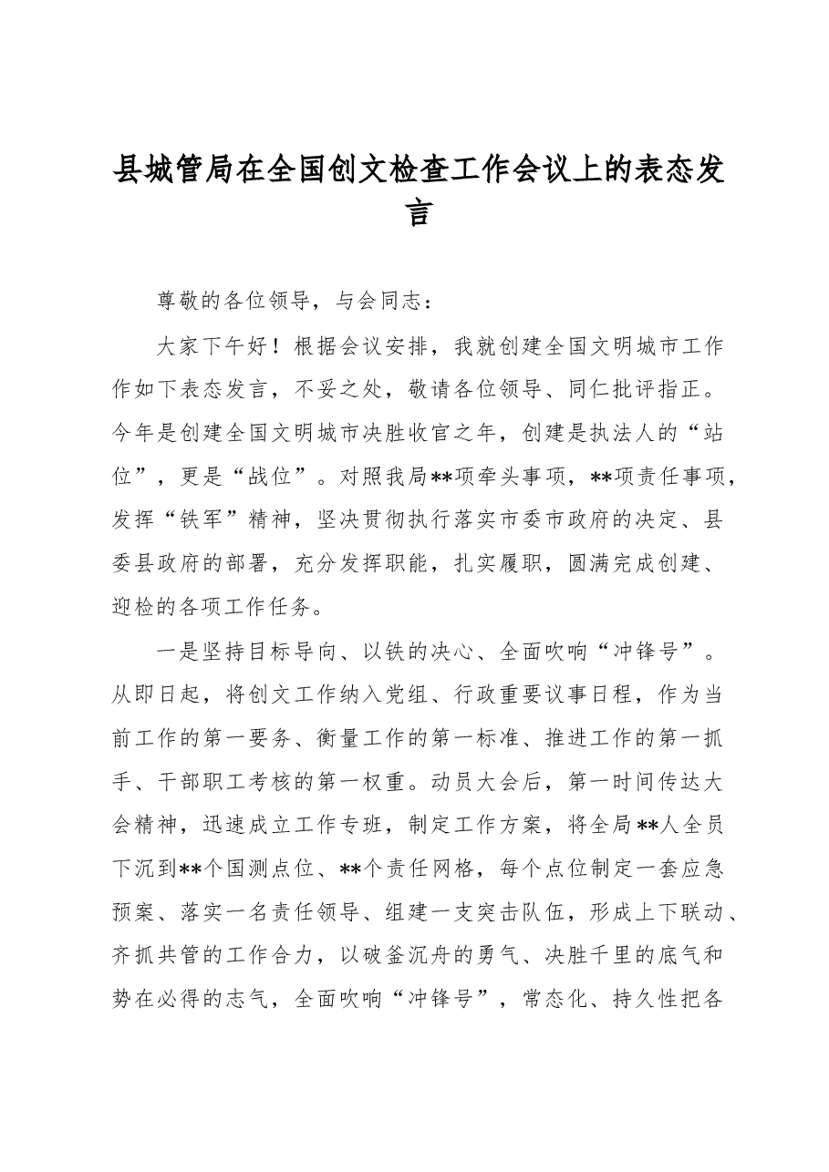 县城管局在全国创文检查工作会议上的表态发言.docx,第1页预览