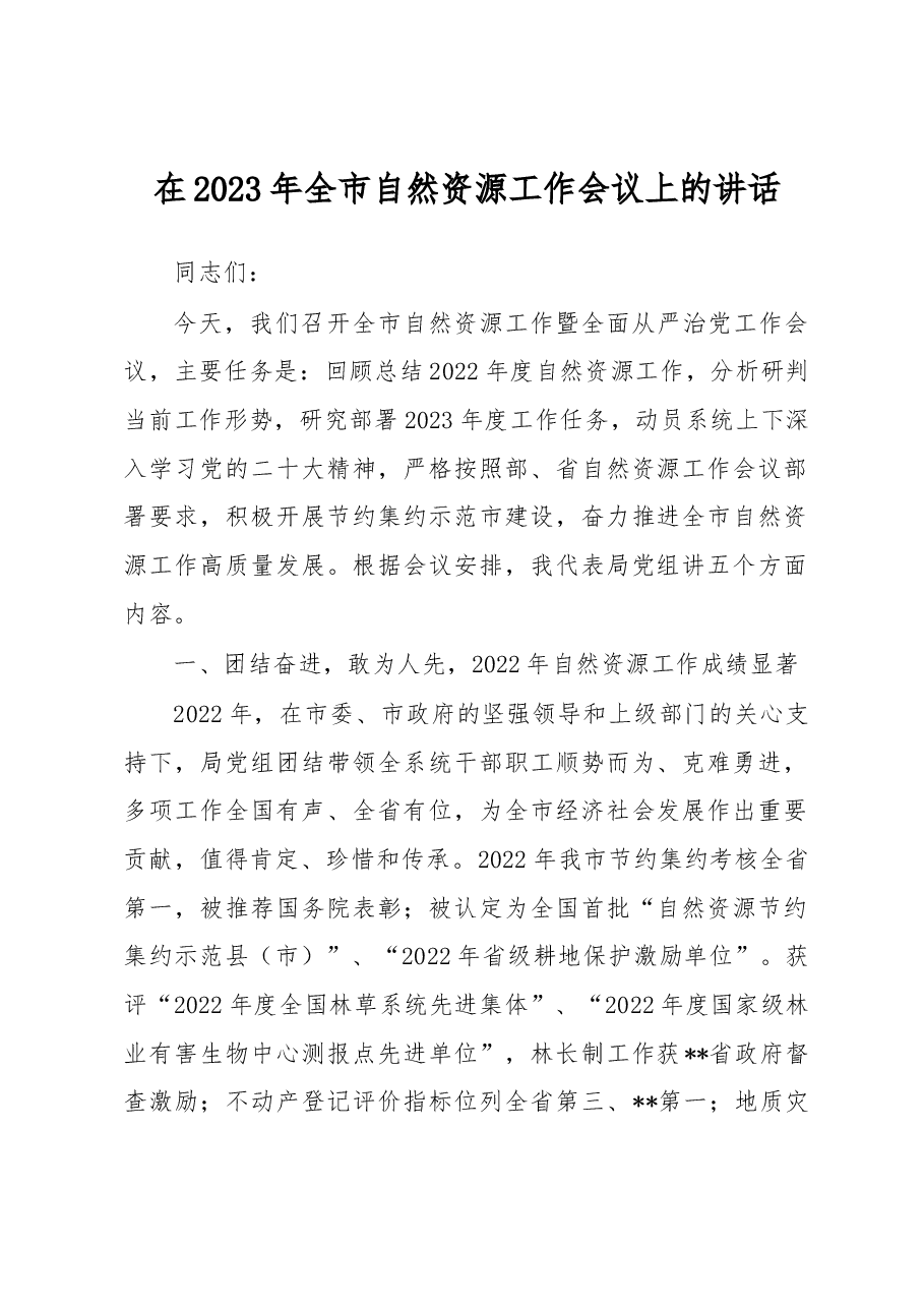 在2023年全市自然资源工作会议上的讲话.docx,第1页预览