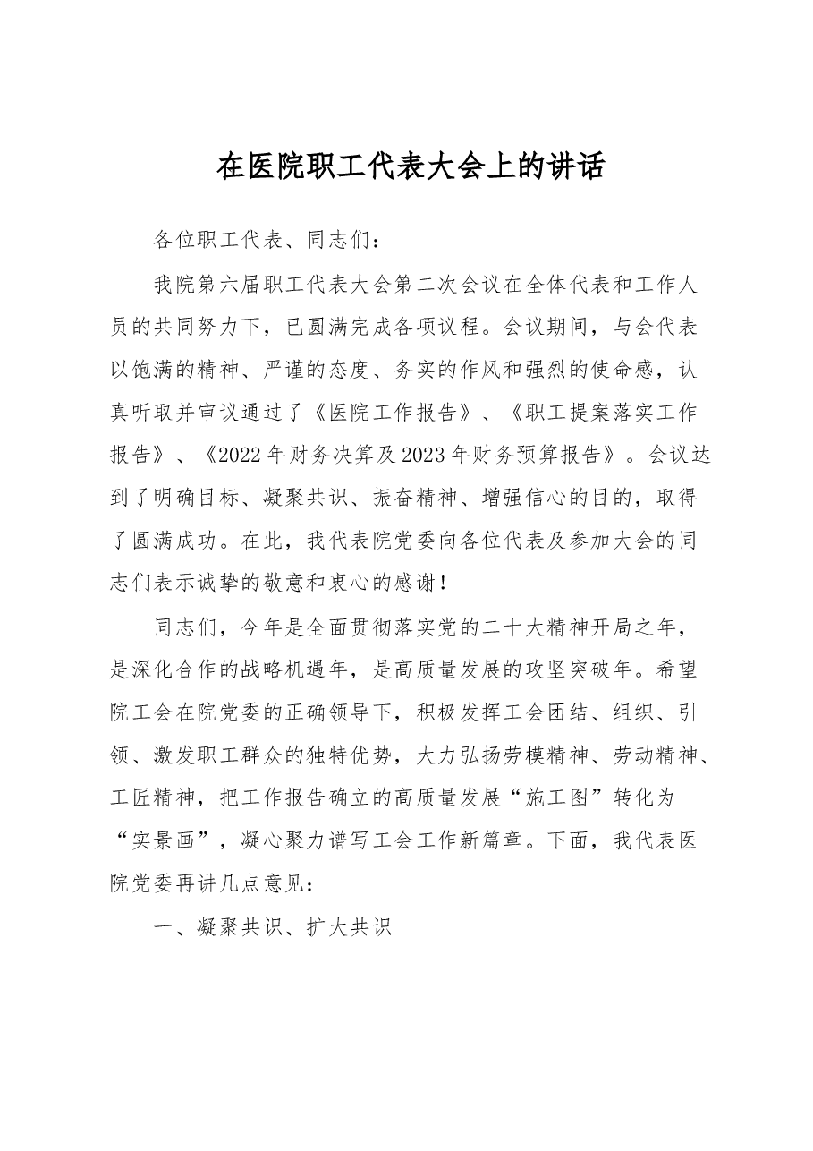 在医院职工代表大会上的讲话.docx,第1页预览