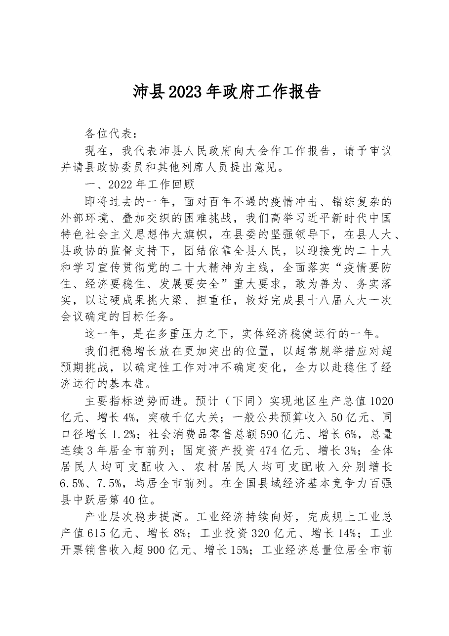 沛县2023年政府工作报告.docx，第1页预览
