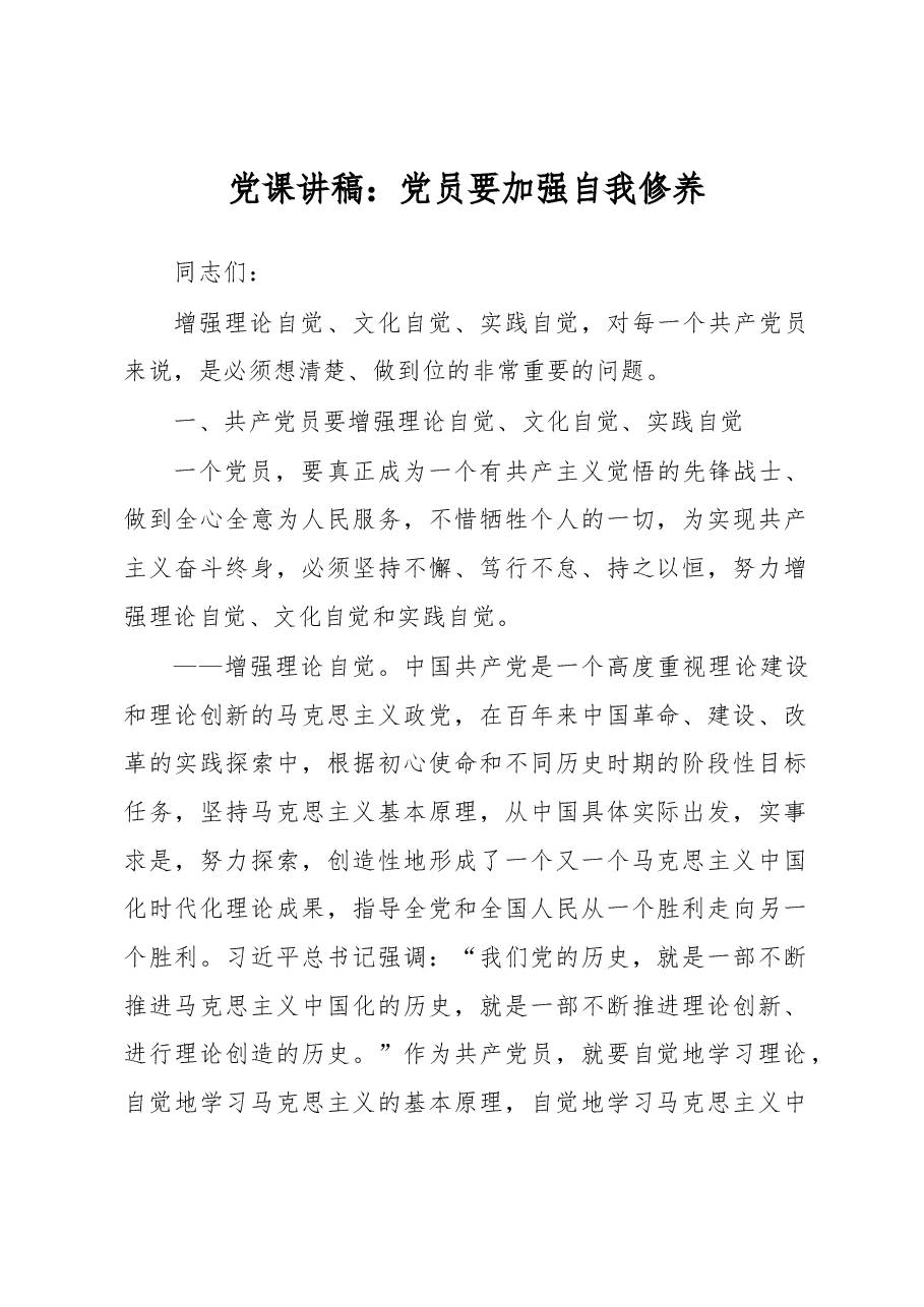 党课讲稿:党员要加强自我修养.docx,第1页预览