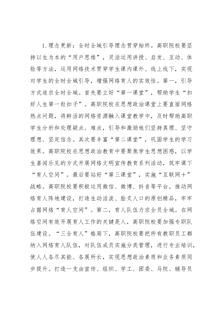 高职院校思政工作网络育人调研报告.docx,第4页预览