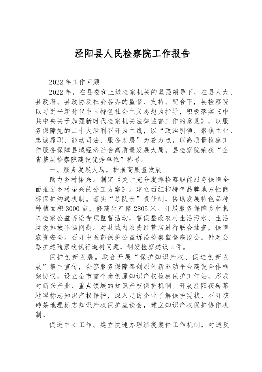 泾阳县人民检察院工作报告.docx,第1页预览