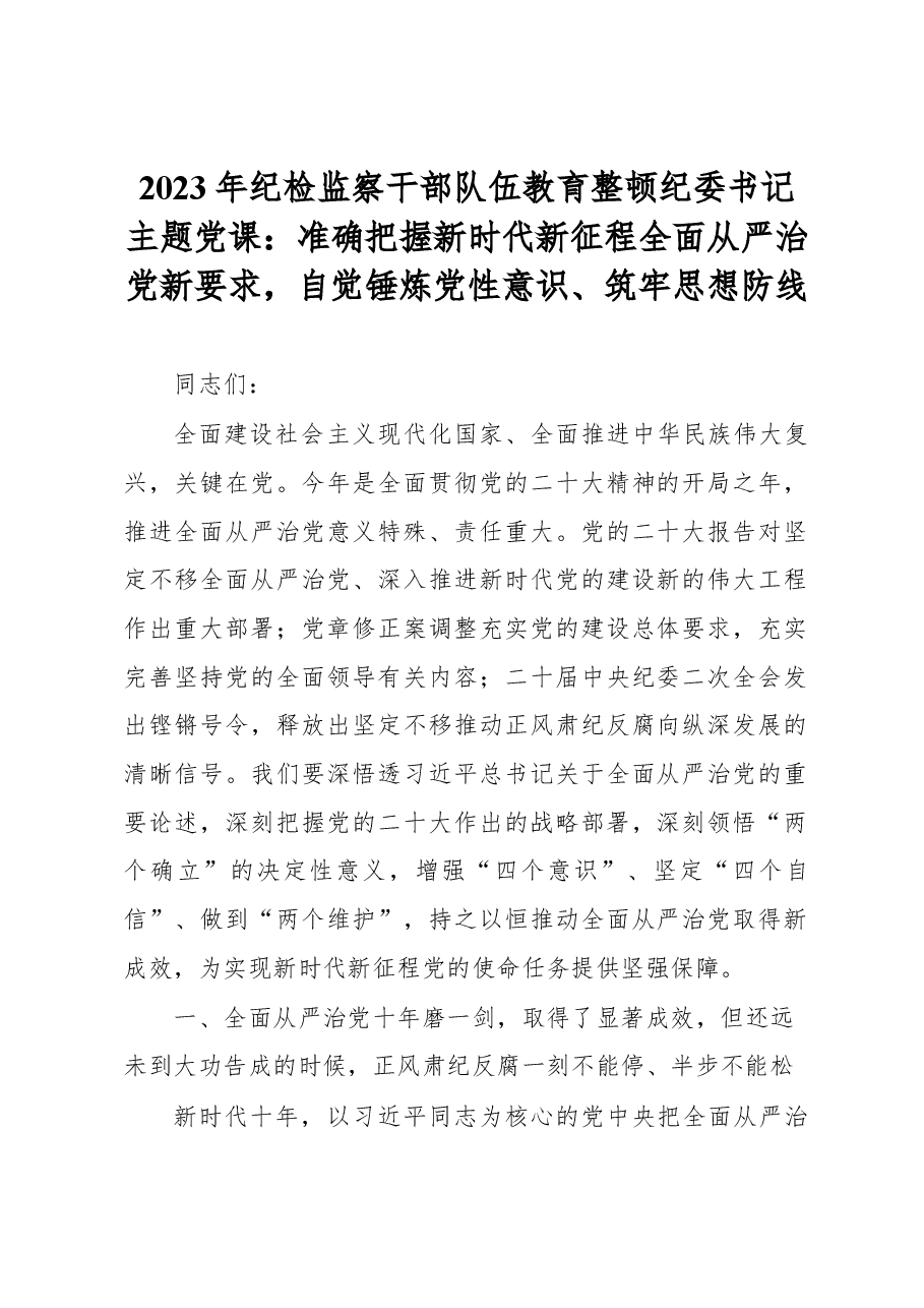 2023年纪检监察干部队伍教育整顿纪委书记主题党课:准确把握新时代新征程全面从严治党新要求,自觉锤炼党性意识、筑牢思想防线.docx,第1页预览