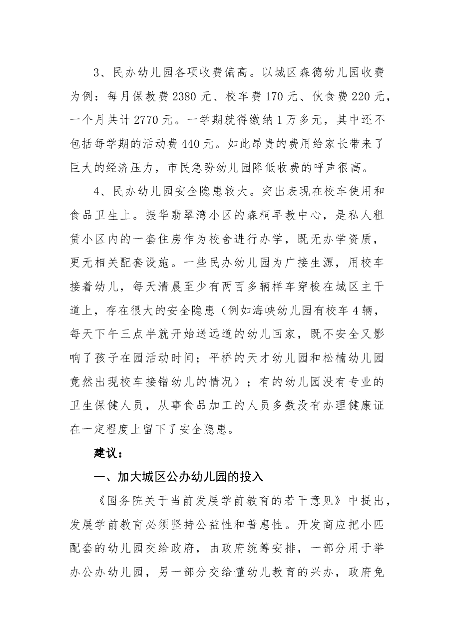 关于加强六安城区学前教育建设和管理的议案.docx,第4页预览
