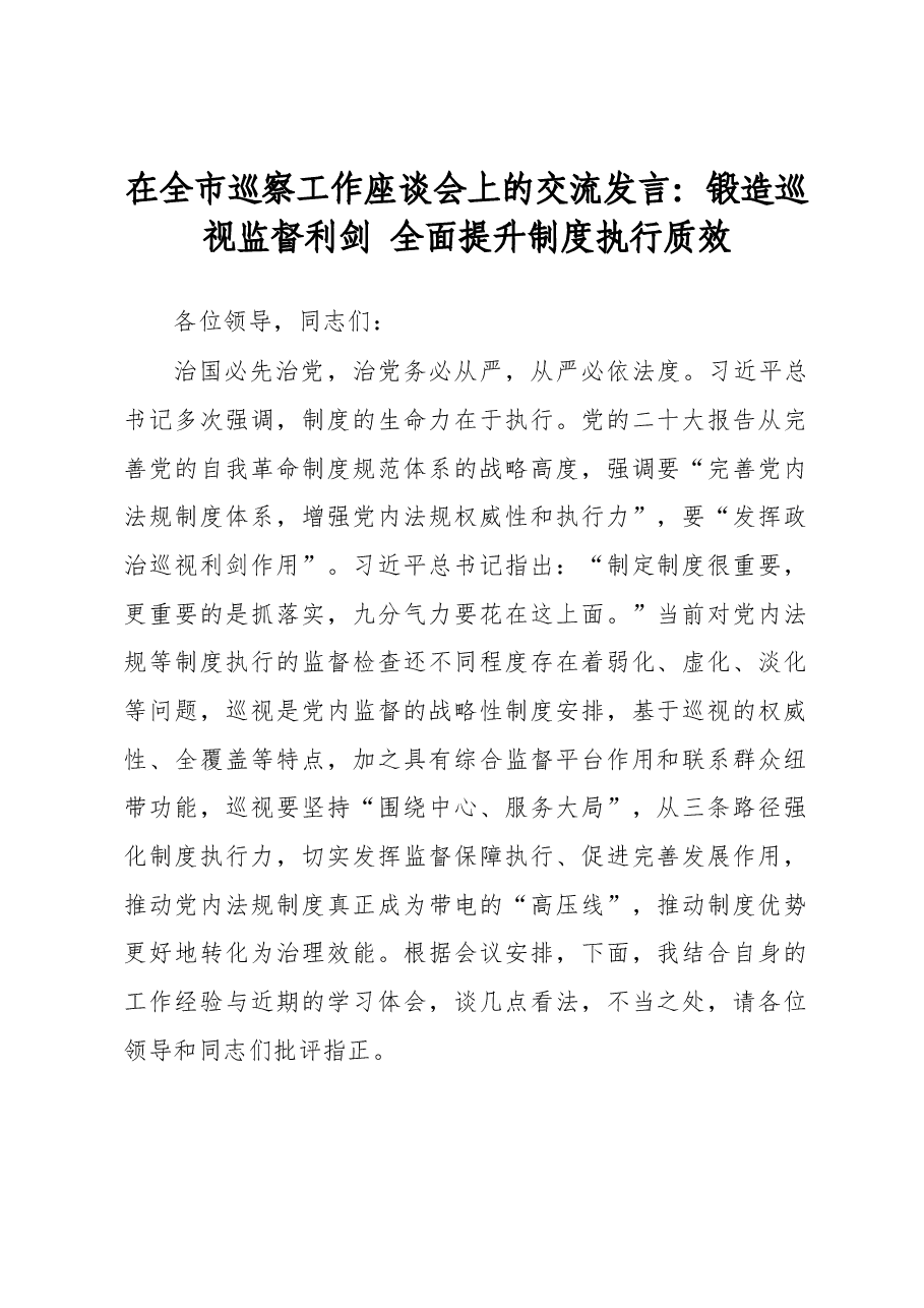 在全市巡察工作座谈会上的交流发言:锻造巡视监督利剑 全面提升制度执行质效.docx,第1页预览
