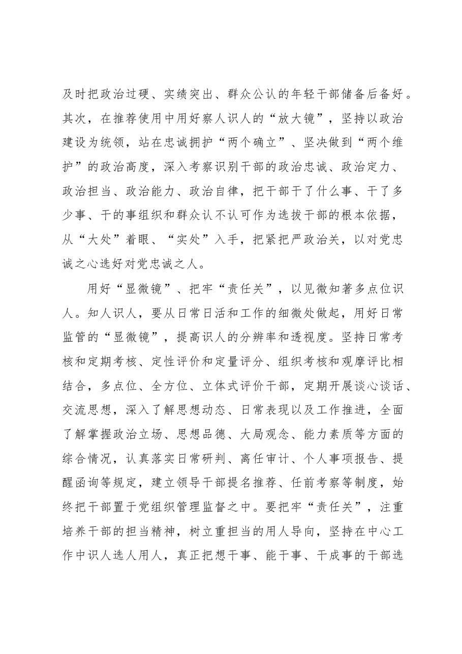 常用“四镜”识人把牢“四关”选人.docx,第2页预览