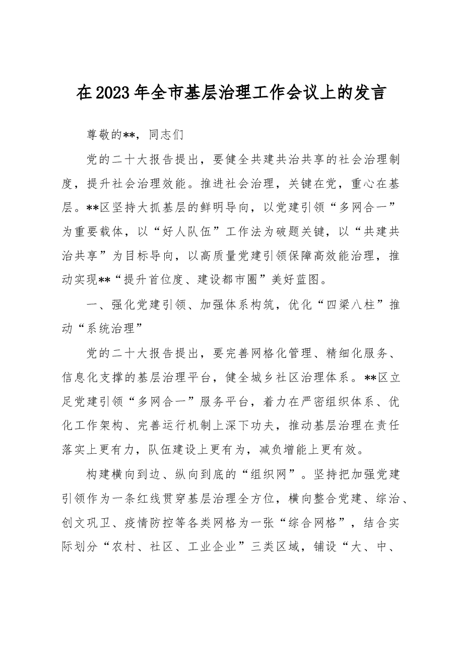 在2023年全市基层治理工作会议上的发言.docx,第1页预览