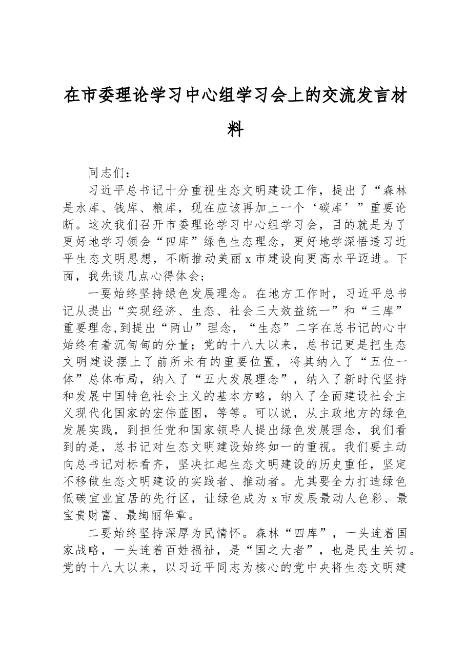 在市委理论学习中心组学习会上的交流发言材料.docx,第1页预览