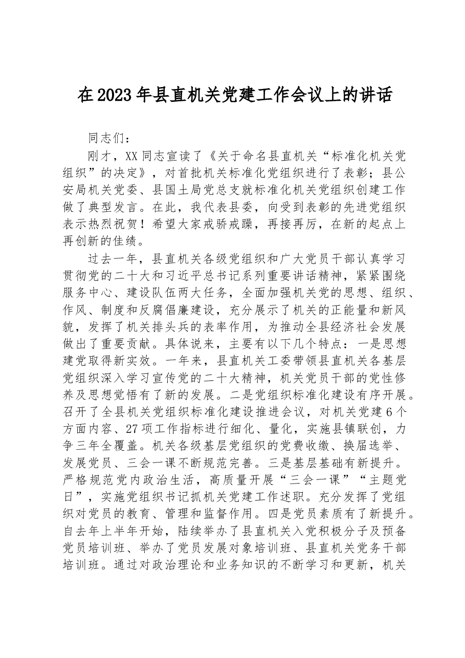 在2023年县直机关党建工作会议上的讲话.docx,第1页预览