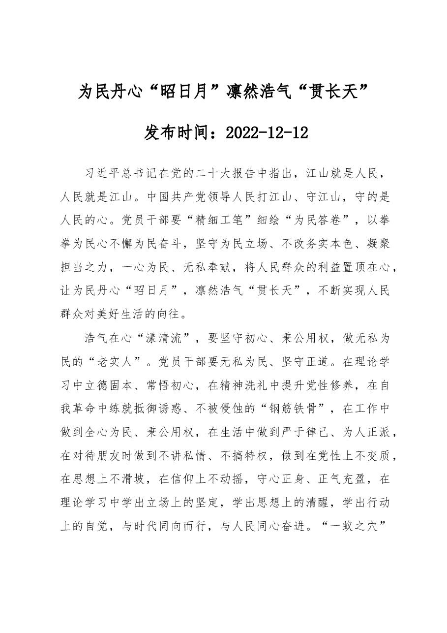 为民丹心“昭日月” 凛然浩气“贯长天”.docx,第1页预览