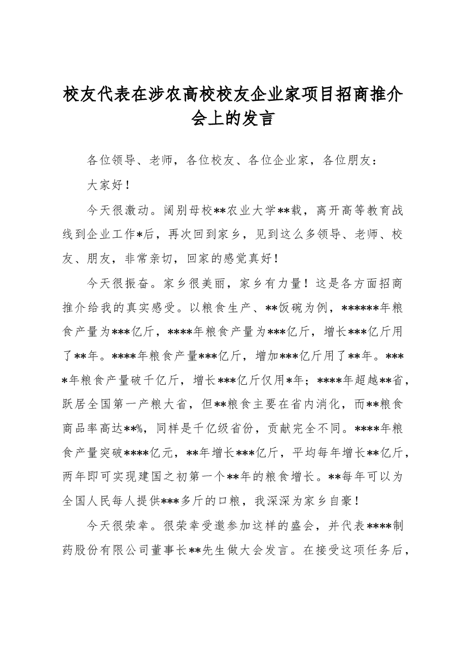 校友代表在涉农高校校友企业家项目招商推介会上的发言.docx,第1页预览
