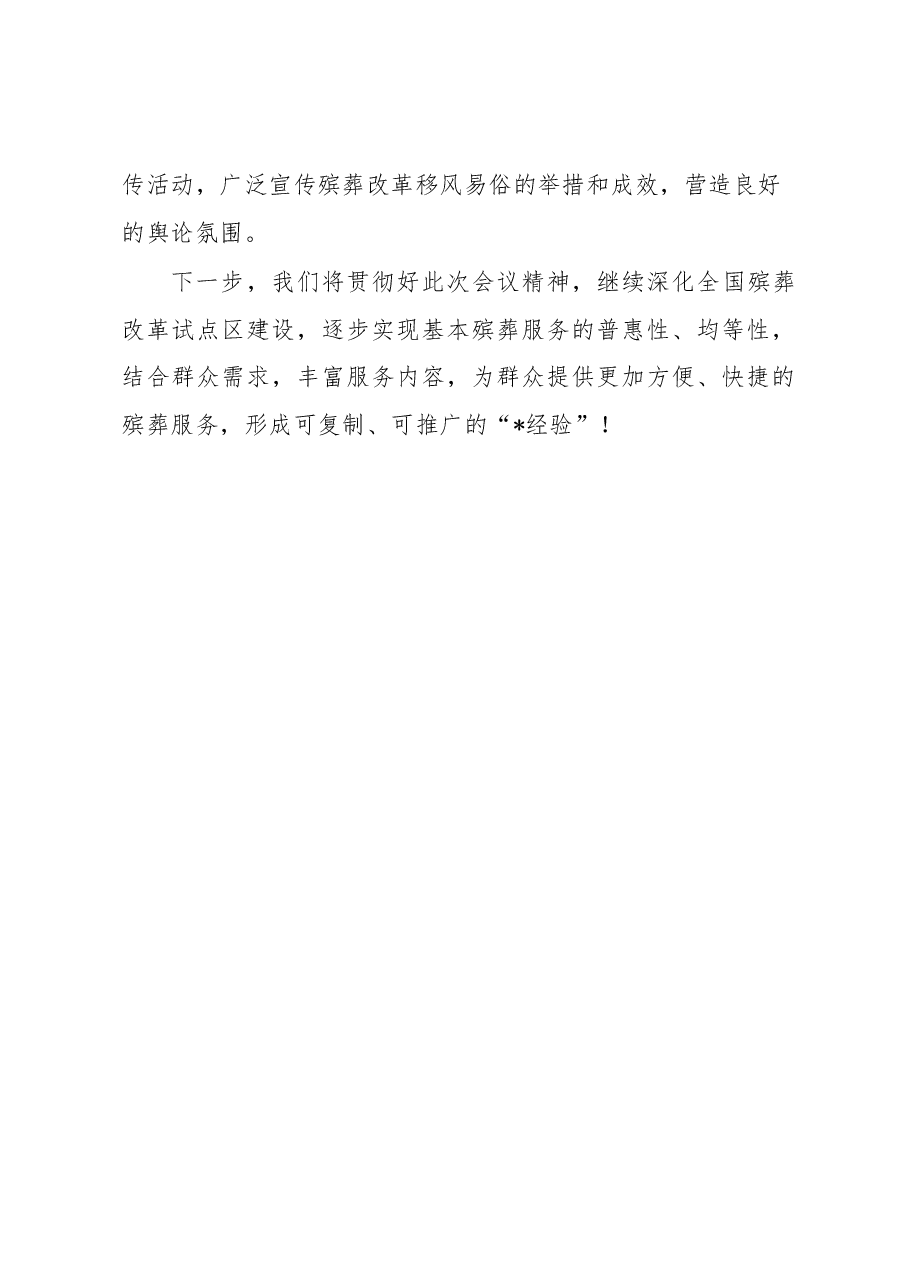 经验材料:践行新发展理念提升创新服务水平推进殡葬综合改革向纵深发展.docx,第4页预览