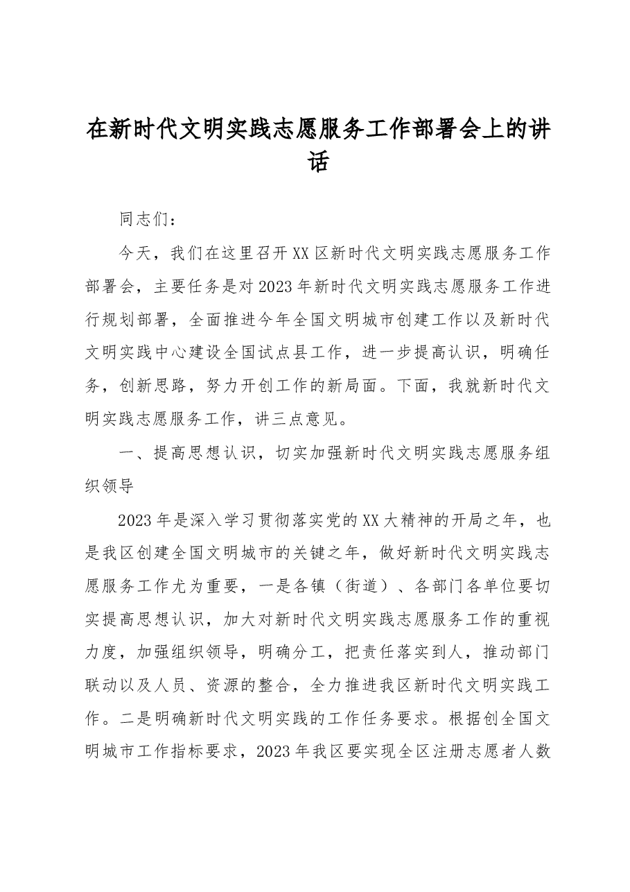 在新时代文明实践志愿服务工作部署会上的讲话.docx,第1页预览
