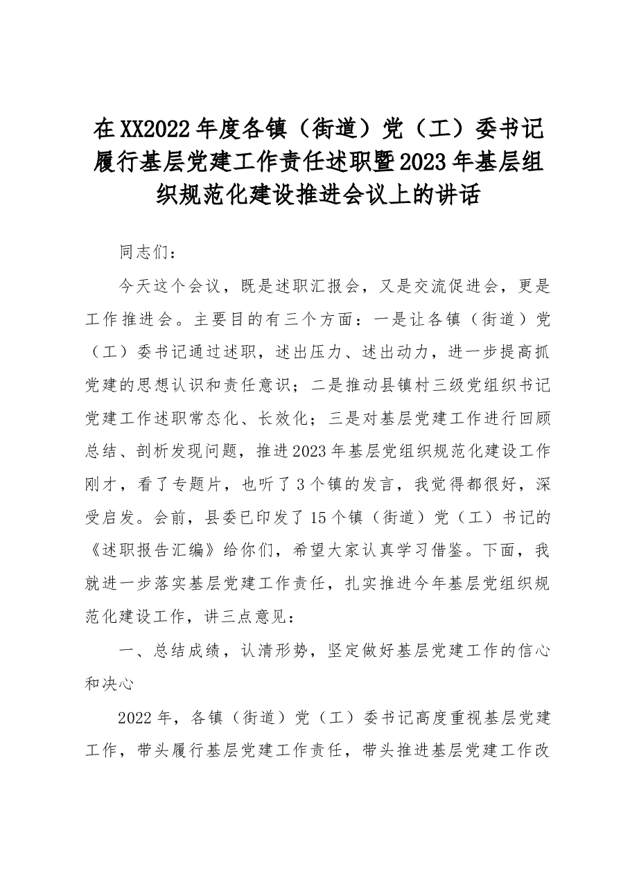 在XX2022年度各镇（街道）党（工）委书记履行基层党建工作责任述职暨2023年基层组织规范化建设推进会议上的讲话.docx，第1页预览