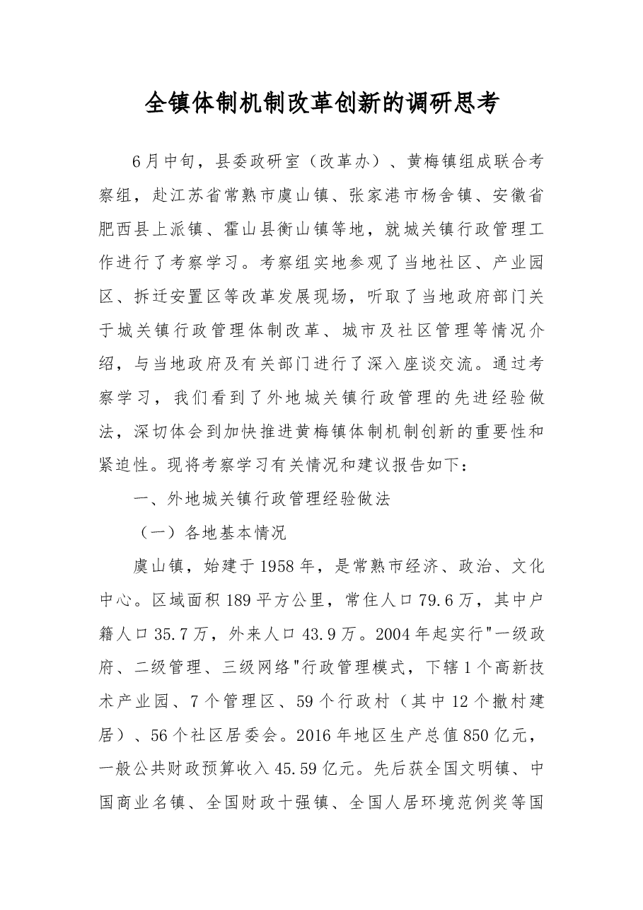 全镇体制机制改革创新的调研思考.docx,第1页预览