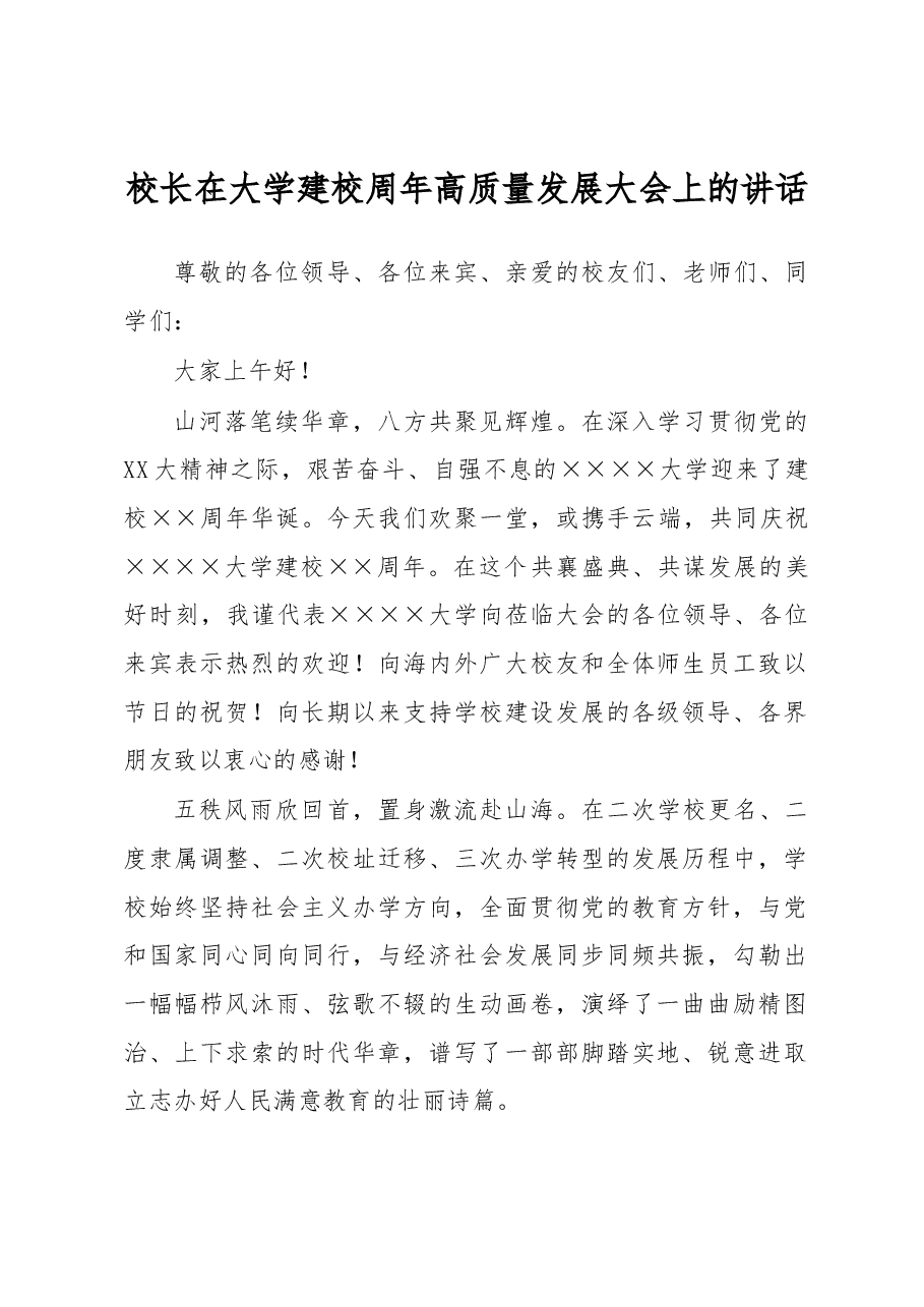 校长在大学建校周年高质量发展大会上的讲话.docx,第1页预览