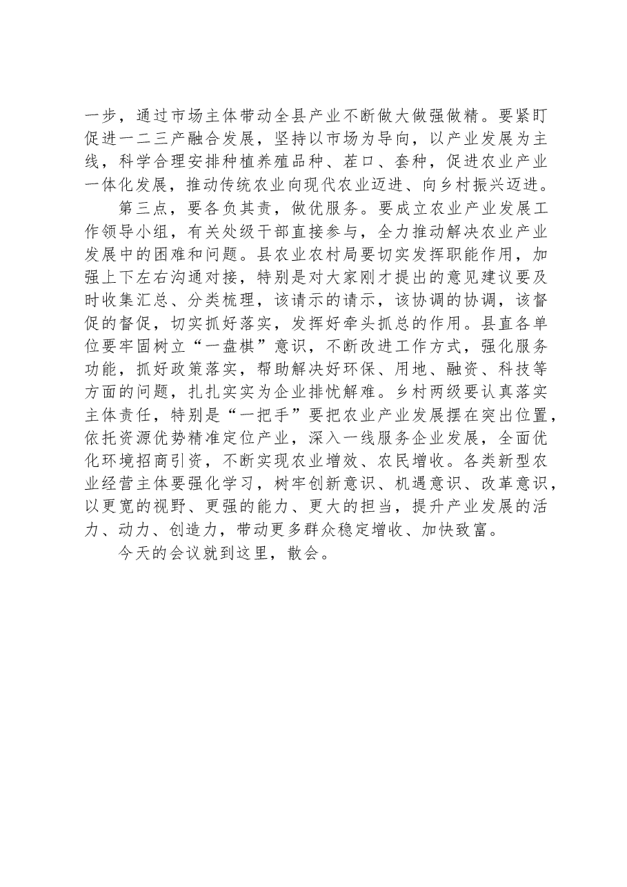 在2023年全县农业产业发展座谈会上的讲话.docx,第2页预览