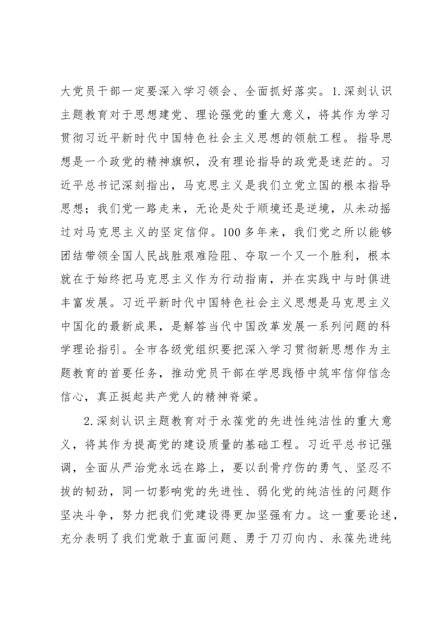 在市委常委会专题研究部署党的主题教育工作时的讲话.docx,第2页预览