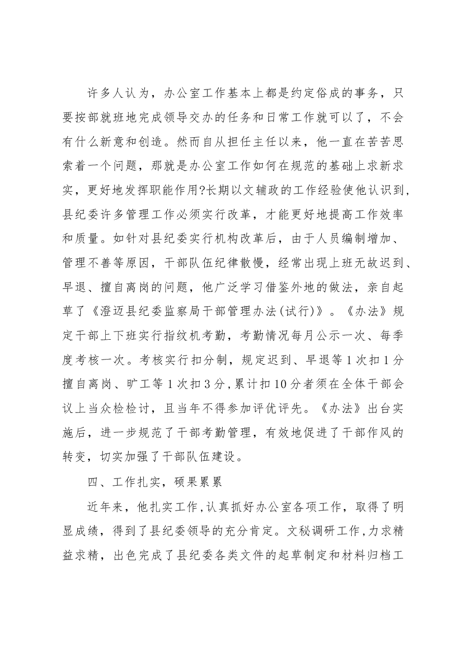(9篇)办公室主任先进事迹材料范文.docx,第3页预览