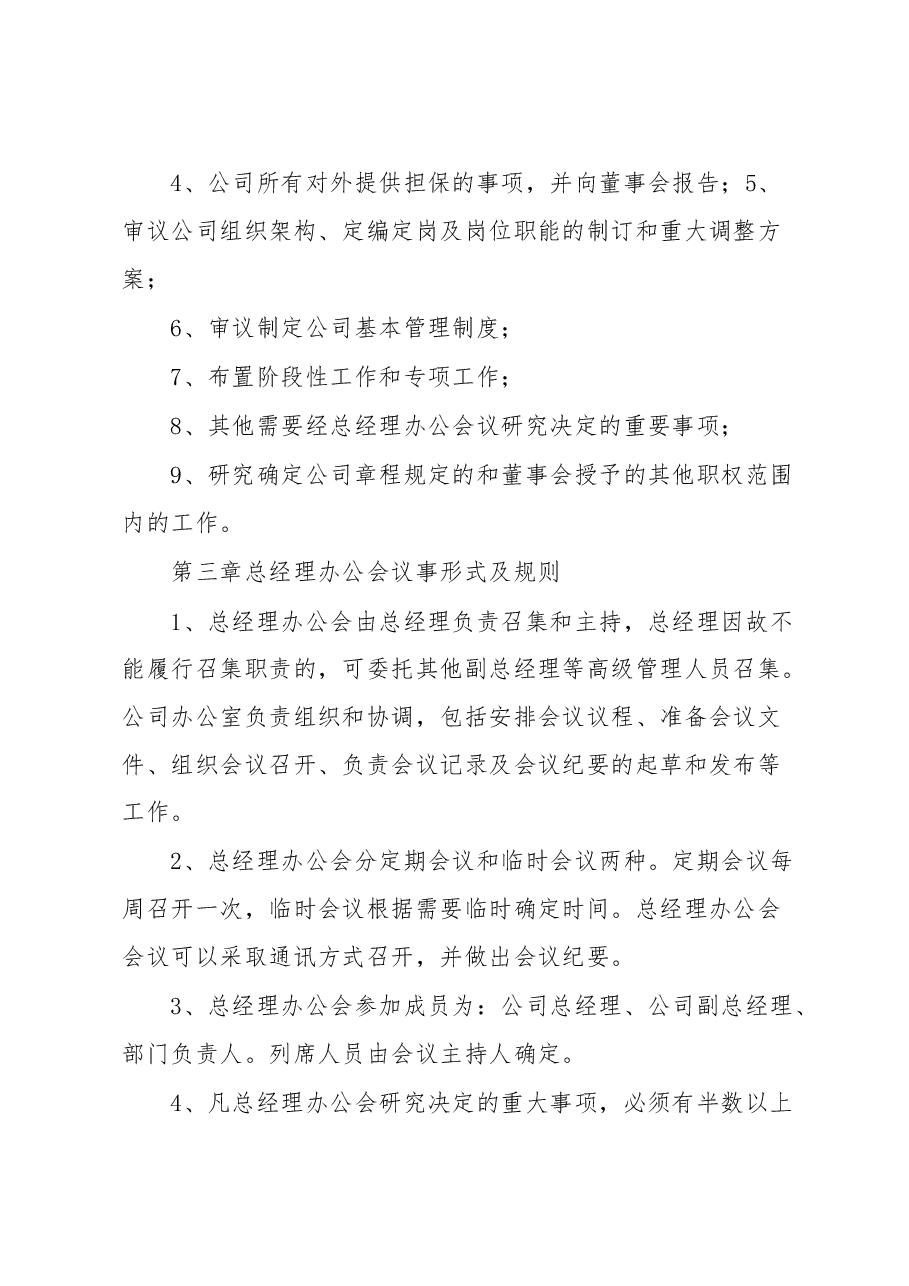 （2篇）总经理会议事规则.docx，第2页预览